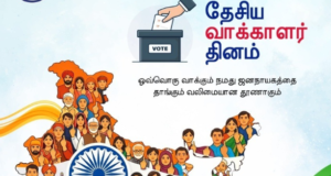 ஒரு வாக்கு… ஒரு நாட்டின் எதிர்காலம்— ஜனநாயகத்தின் இதயம்: தேர்தல்